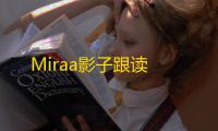 Miraa影子跟读